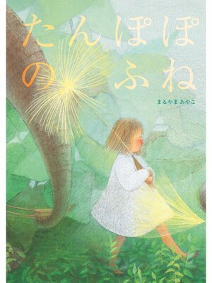 cover image of たんぽぽのふね